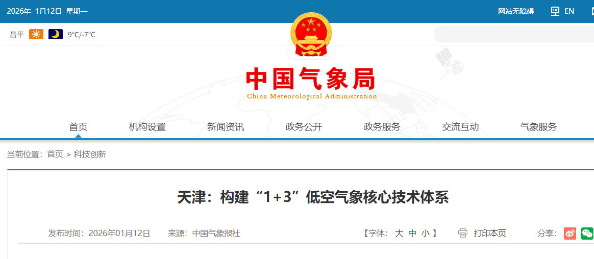 天津:构建“1+3”低空气象核心技术体系!(图1) 天津:构建“1+3”低空气象核心技术体系!(图1)