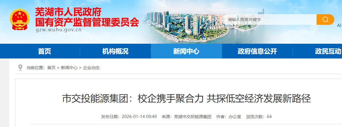 芜湖市交投能源集团：校企携手聚合力 共探低空经济发展新路径