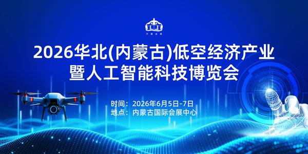 低空翱翔 智创未来：2026华北（内蒙古）低空经济产业暨人工智能科技博览会