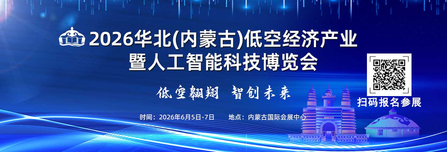 2026华北（内蒙古）低空经济产业暨人工智能科技博览会