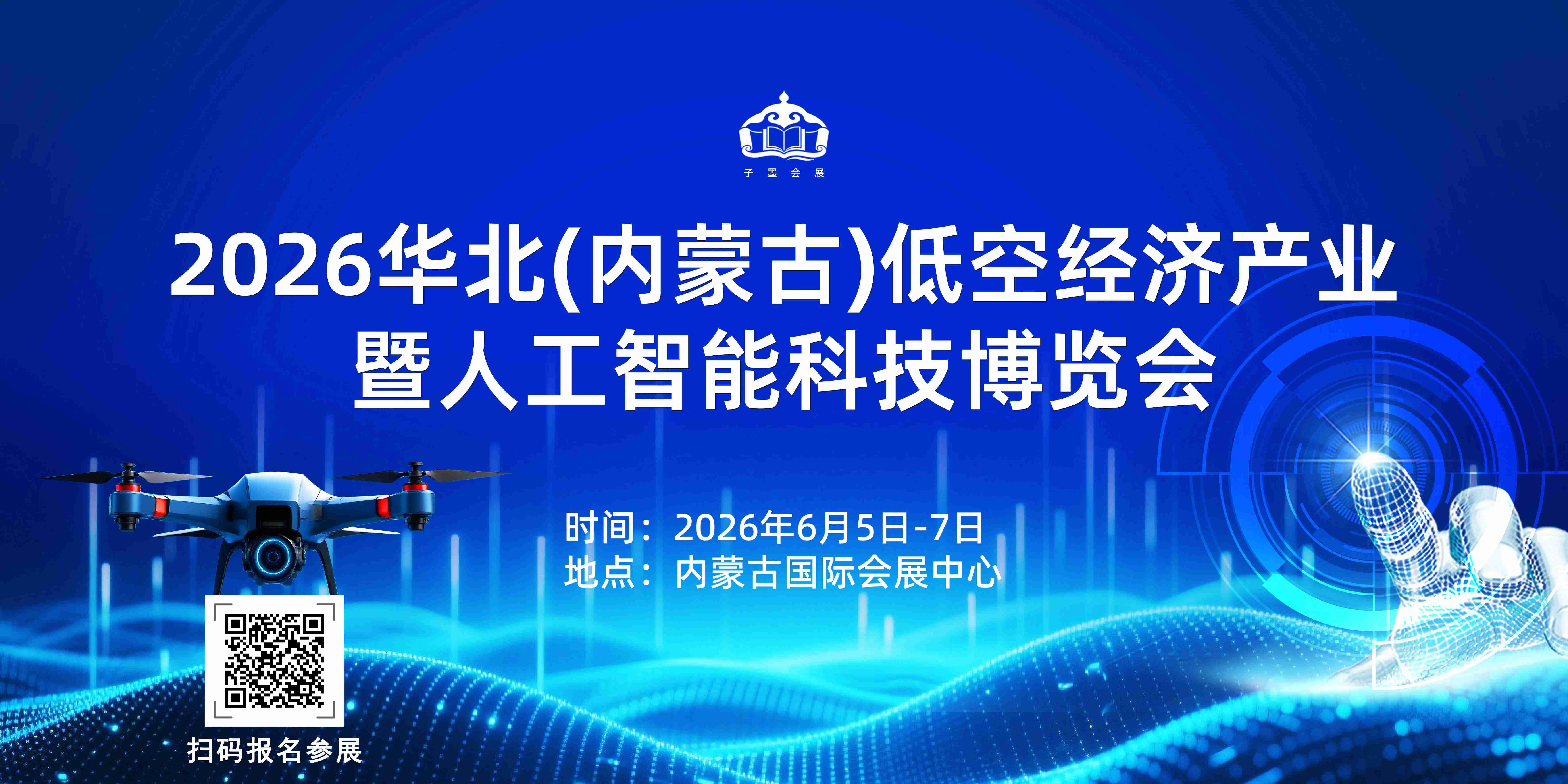 低空翱翔 智创未来：2026华北（内蒙古）低空经济产业暨人工智能科技博览会(图1)