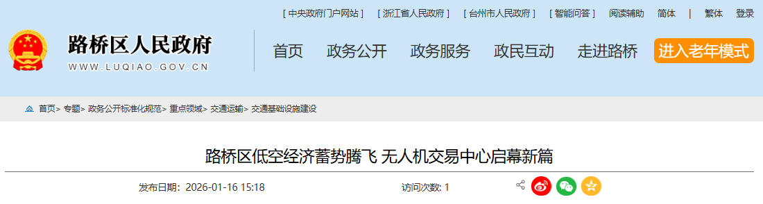 路桥区低空经济蓄势腾飞 无人机交易中心启幕新篇(图1)
