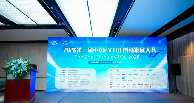 第二届中国eVTOL创新发展大会在上海召开，强调产业发展需要长期主义(图1)