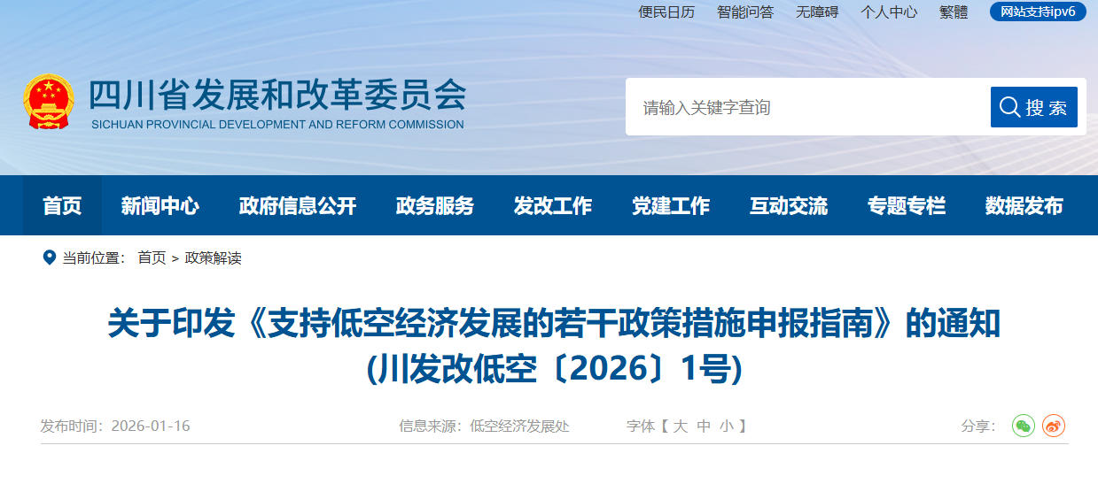 四川省关于印发《支持低空经济发展的若干政策措施申报指南》的通知(川发改低空〔2026〕1号)(图1)