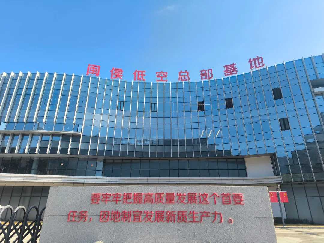 总投资约1.6亿元、占地48.19亩的项目核心建筑之一闽侯低空总部基地大楼正式投用(图1)