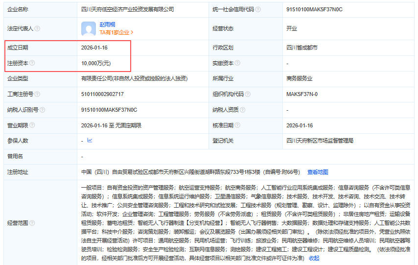 四川天府低空经济产业投资发展有限公司 百科(图1)