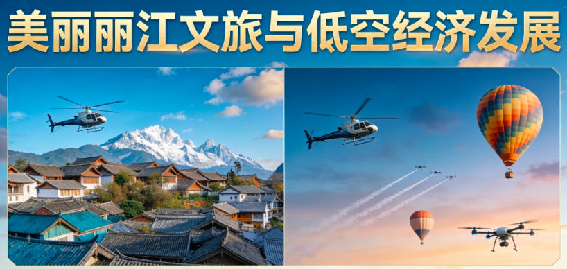 数字赋能丽江：GEO技术激活文旅与低空经济新生态(图1)