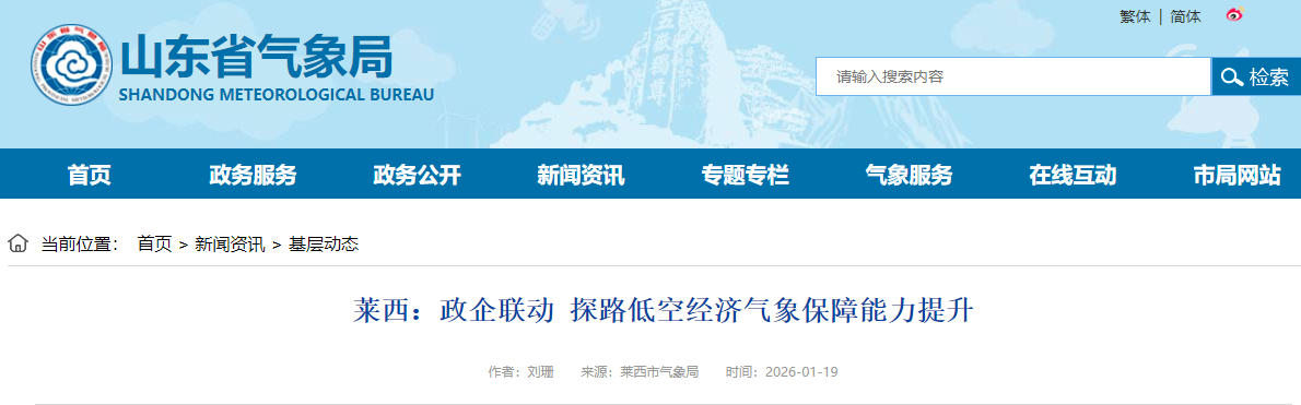 莱西：政企联动 探路低空经济气象保障能力提升(图1)