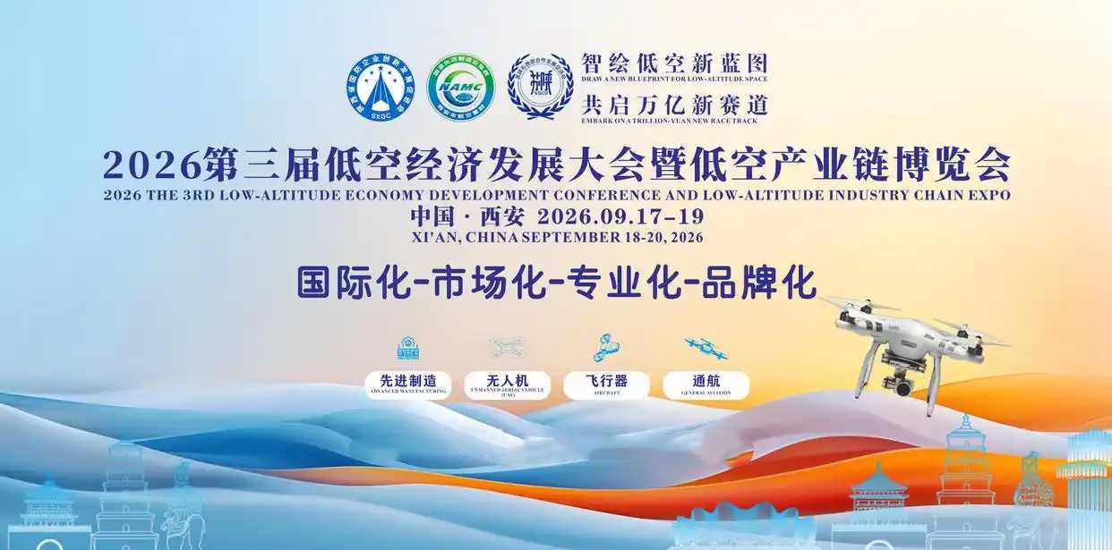 2026第三届陕西低空经济发展大会暨低空产业链博览会已启动(图1)