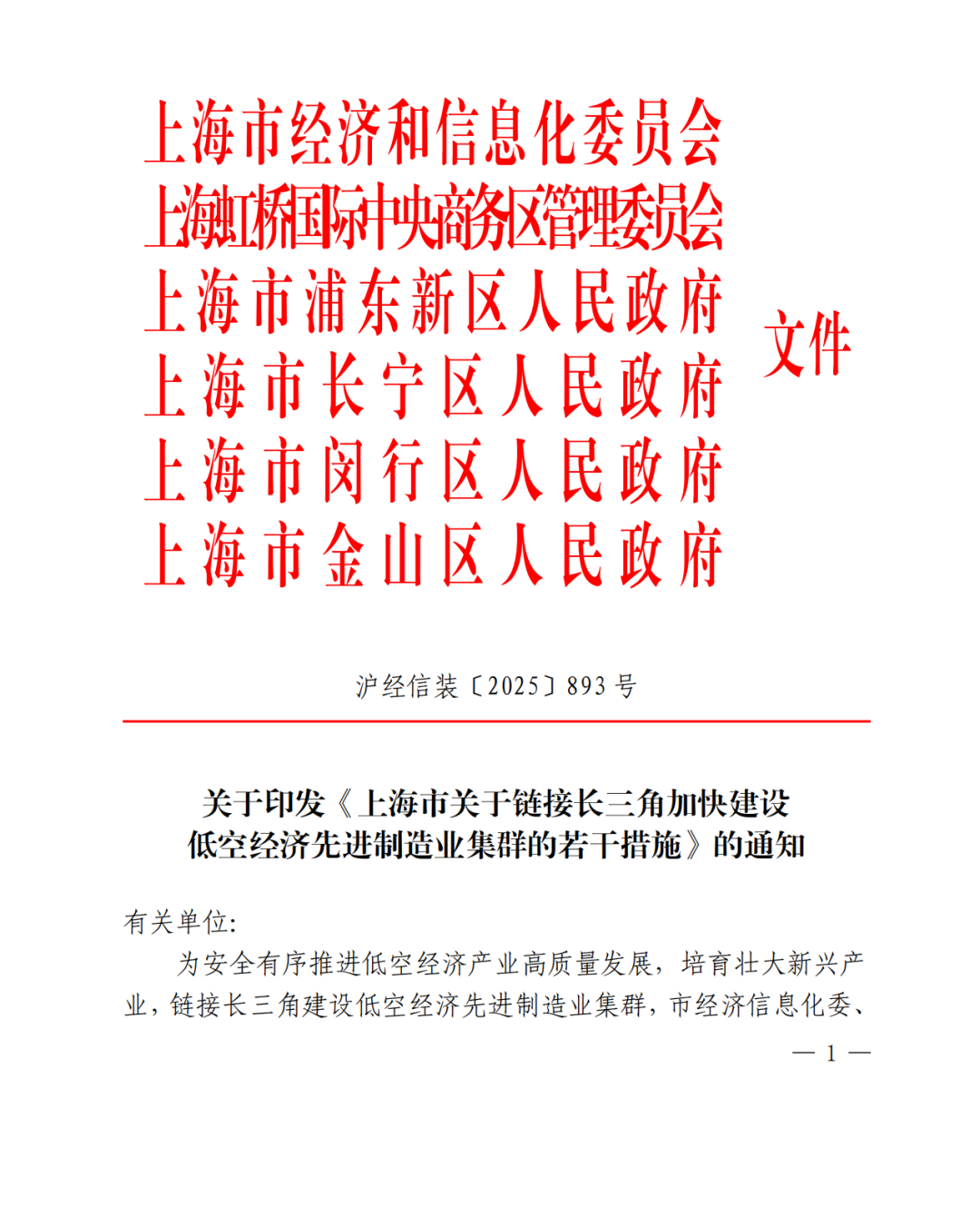 2025上海市低空经济相关政策汇总丨低空政策(图2)