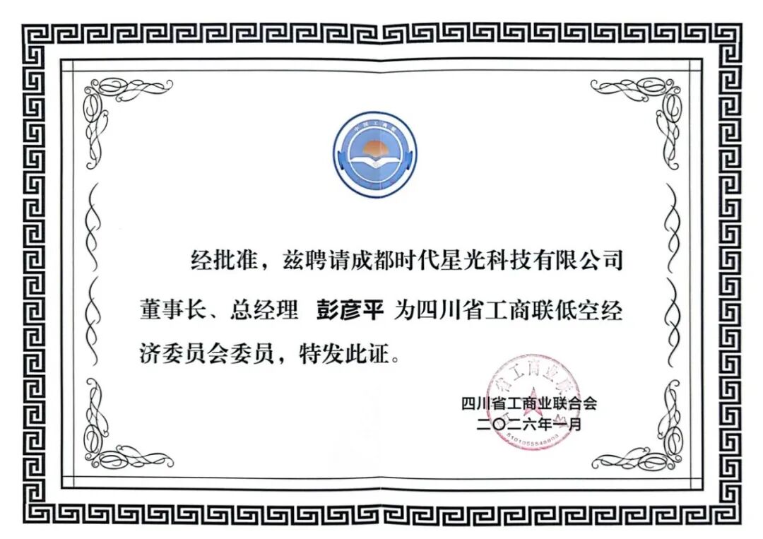 四川省工商联低空经济委员会成立大会召开，彭彦平董事长当选委员会委员(图3)