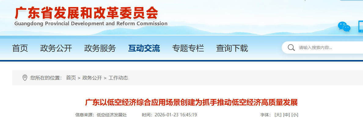 广东以低空经济综合应用场景创建为抓手推动低空经济高质量发展