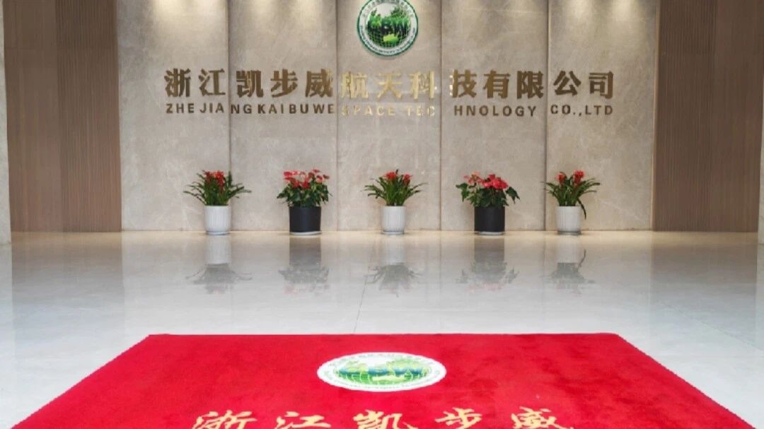 协办单位：浙江凯步威邀您共聚2026四川低空经济及无人系统展览会