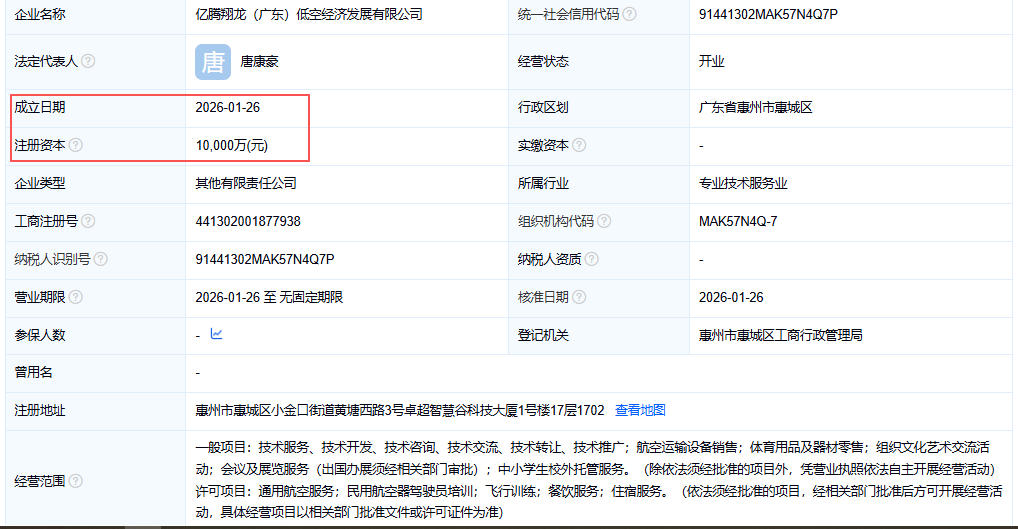 亿腾翔龙（广东）低空经济发展有限公司 百科