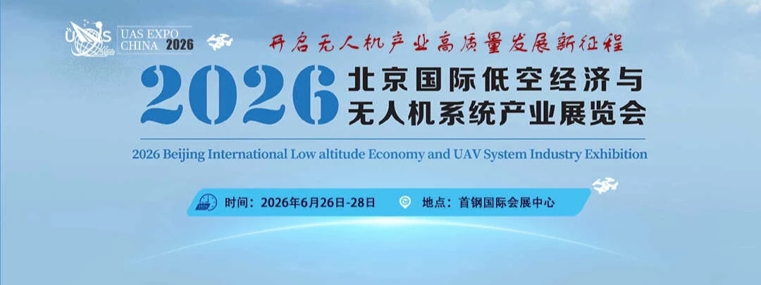 全国无人机物流发展论坛重磅落地2026北京低空经济展|共绘万亿赛道新蓝图