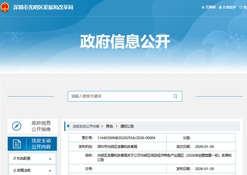 光明区发展和改革局关于公示光明区低空经济特色产业园区（2026年创建类第一批）名单的公告 （附下载）