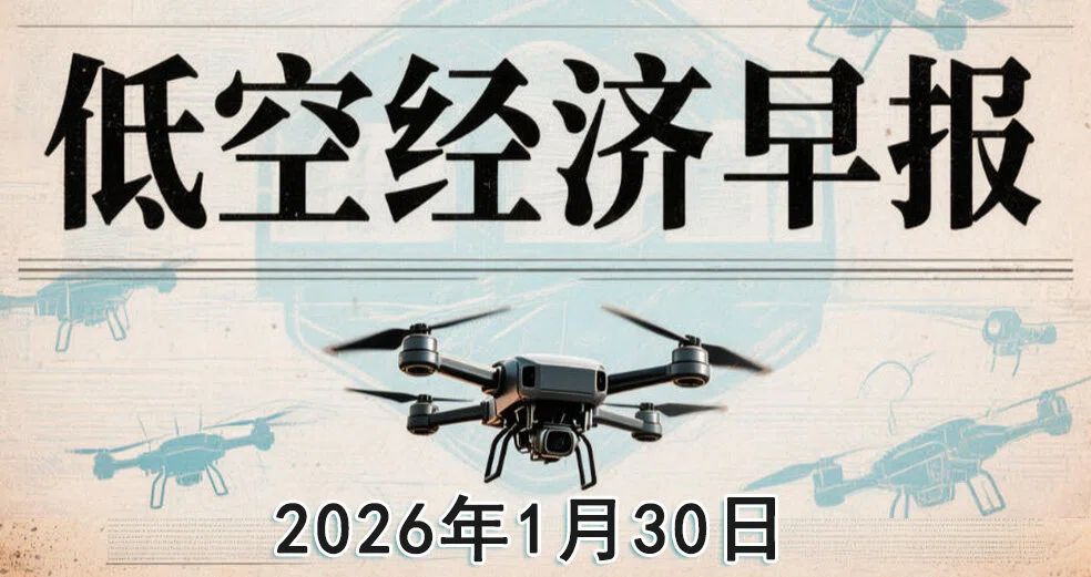 低空经济早报：1月30日 早八点