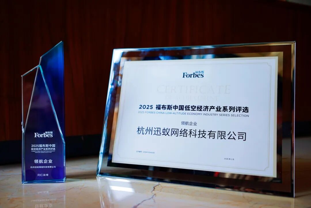 上榜福布斯中国！迅蚁入选低空经济“领航企业”榜单