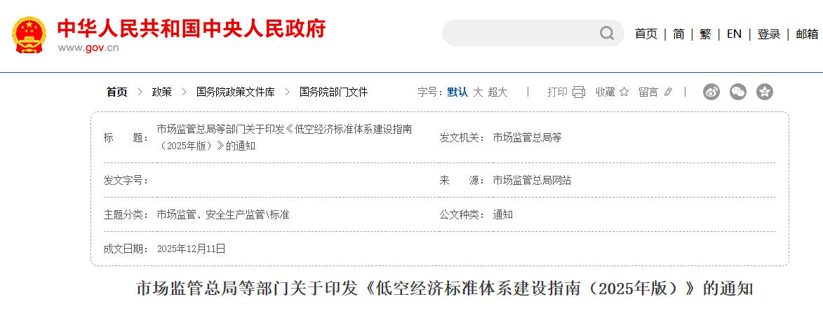 市场监管总局等部门关于印发《低空经济标准体系建设指南（2025年版）》的通知