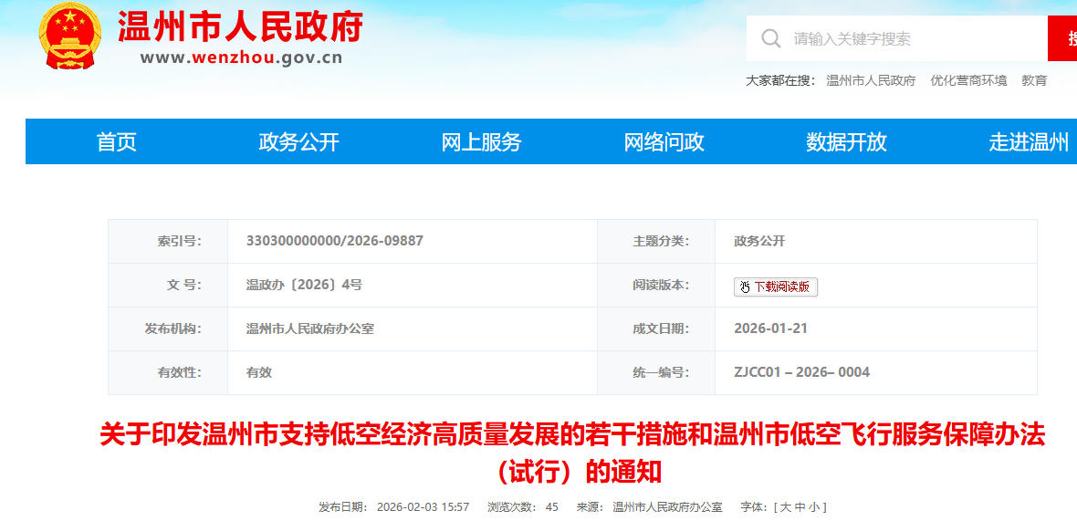 关于印发温州市支持低空经济高质量发展的若干措施和温州市低空飞行服务保障办法（试行）的通知