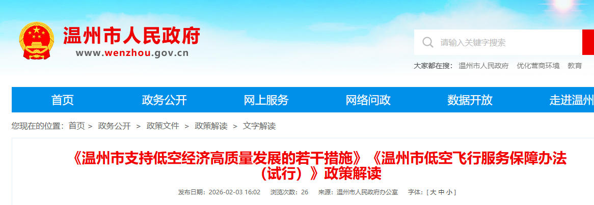 《温州市支持低空经济高质量发展的若干措施》《温州市低空飞行服务保障办法（试行）》政策解读