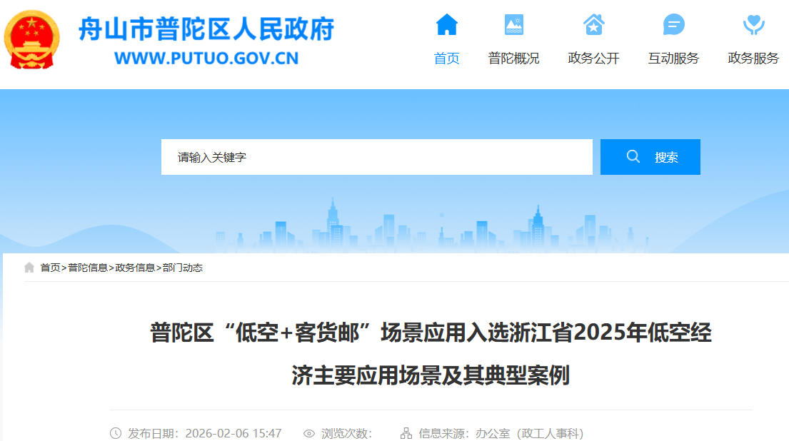 普陀区“低空+客货邮”场景应用入选浙江省2025年低空经济主要应用场景及其典型案例