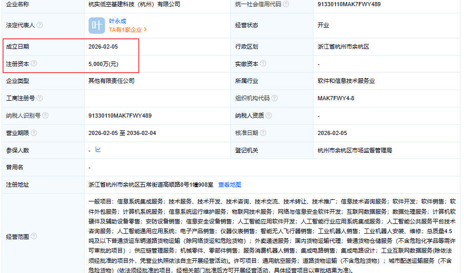 杭实低空基建科技（杭州）有限公司 百科
