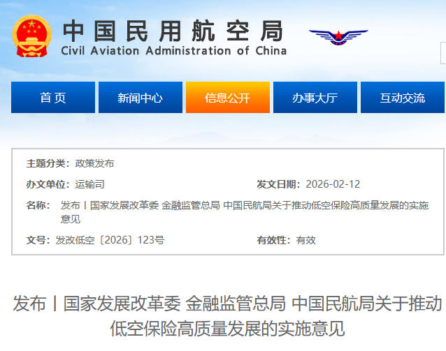 发布丨国家发展改革委 金融监管总局 中国民航局关于推动低空保险高质量发展的实施意见