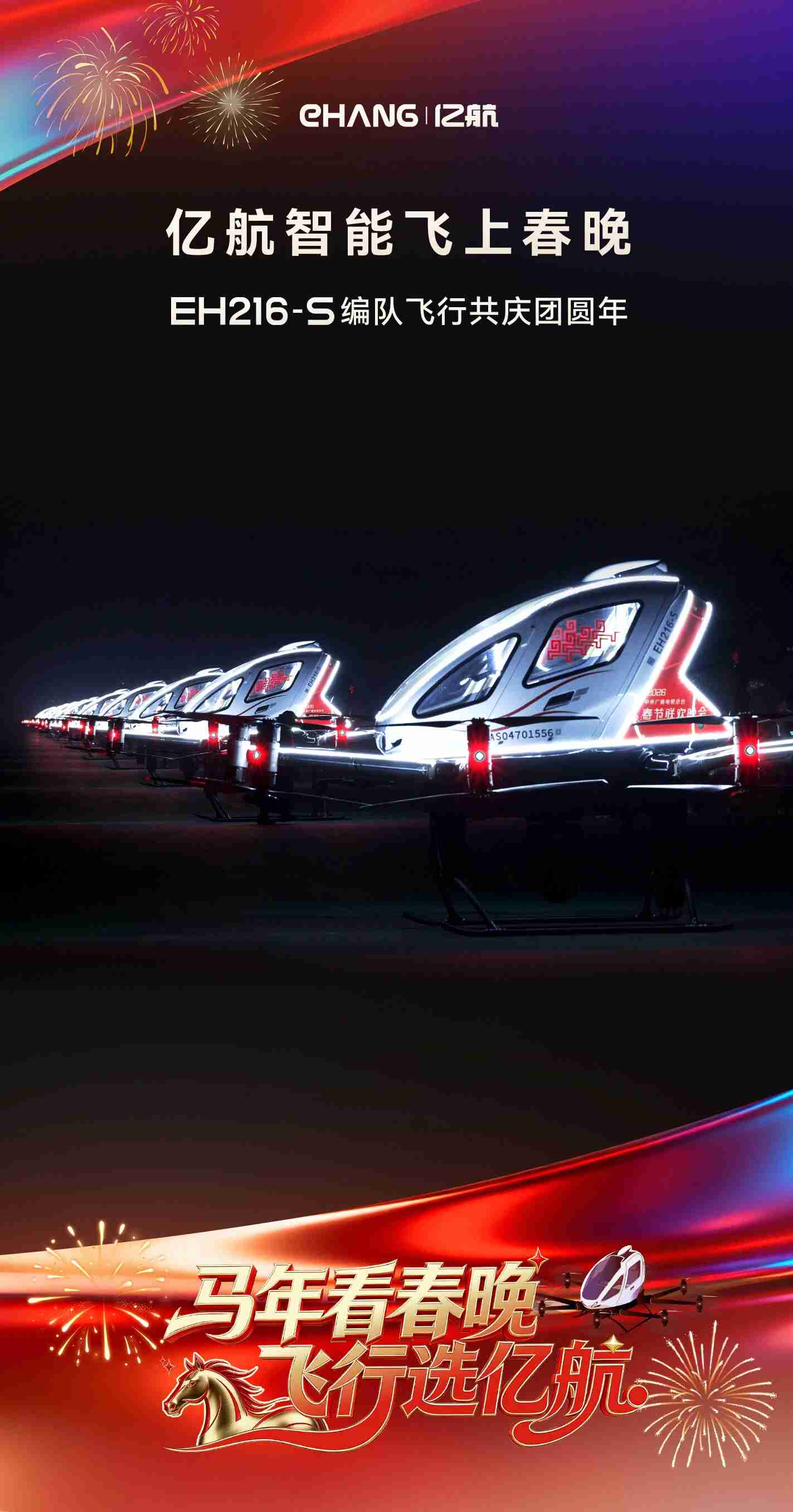 吉尼斯纪录再刷新！亿航22580架无人机+载人飞行器闪耀春晚夜空