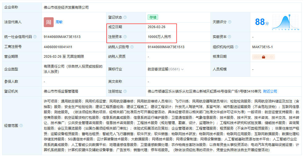 佛山市低空经济发展有限公司 百科(图1)