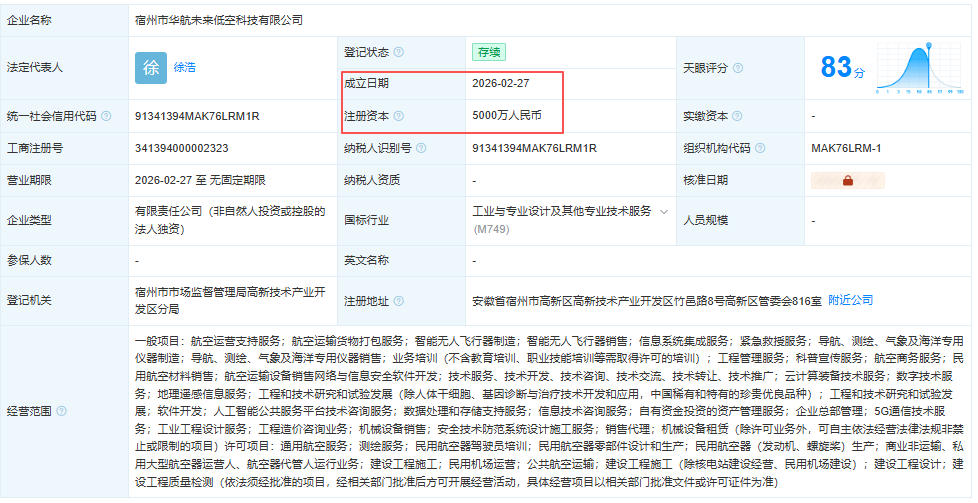 宿州市华航未来低空科技有限公司 百科(图1)