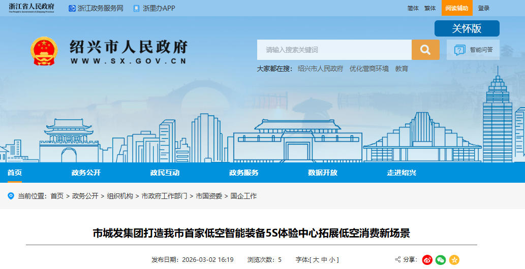 绍兴市城发集团打造我市首家低空智能装备5S体验中心拓展低空消费新场景(图1)