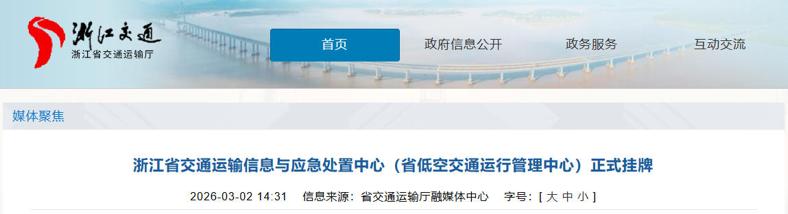 浙江省交通运输信息与应急处置中心（省低空交通运行管理中心）正式挂牌(图1)