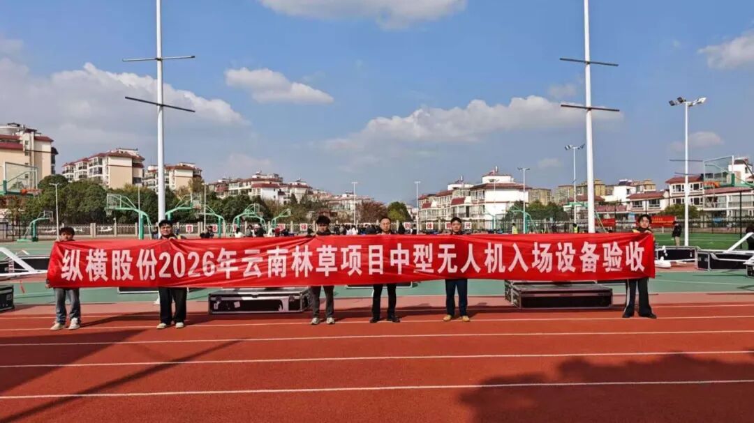 纵横股份近40套无人机通过验收，筑牢云南林草“空中防火墙”(图1)