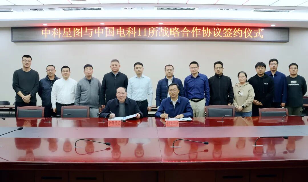中科星图与中国电科11所签署战略合作协议(图1)
