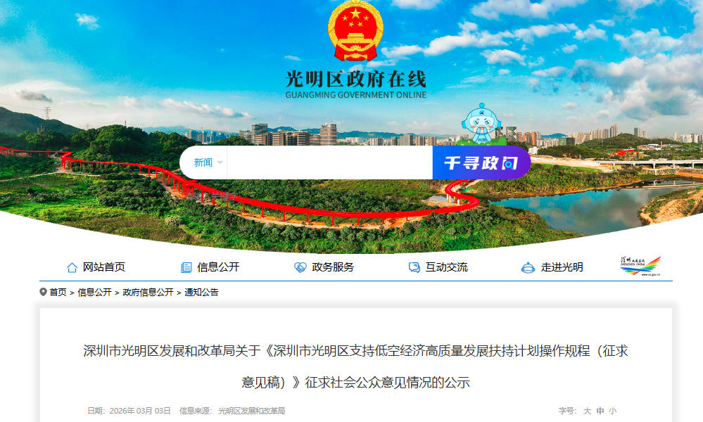 深圳市光明区发展和改革局关于《深圳市光明区支持低空经济高质量发展扶持计划操作规程（征求意见稿）》征求社会公众意见情况的公示(图1)