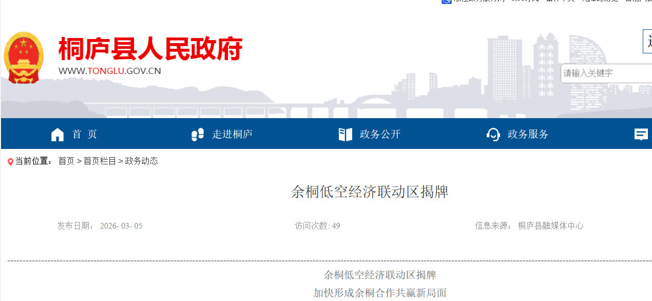 余桐低空经济联动区揭牌  加快形成余桐合作共赢新局面(图1)