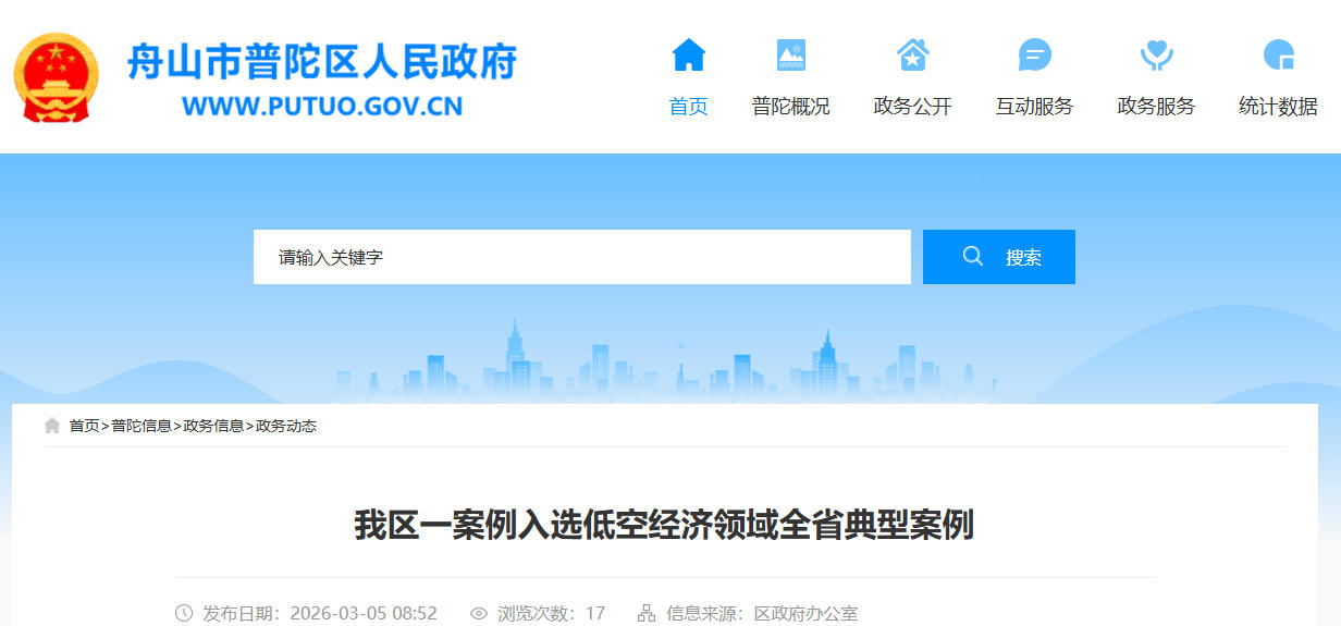 舟山市普陀区一案例入选低空经济领域全省典型案例(图1)
