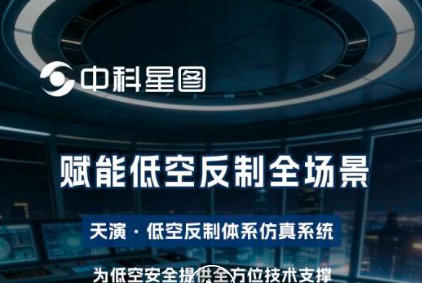 天演·低空反制体系仿真系统赋能低空反制全场景，护航低空安全
