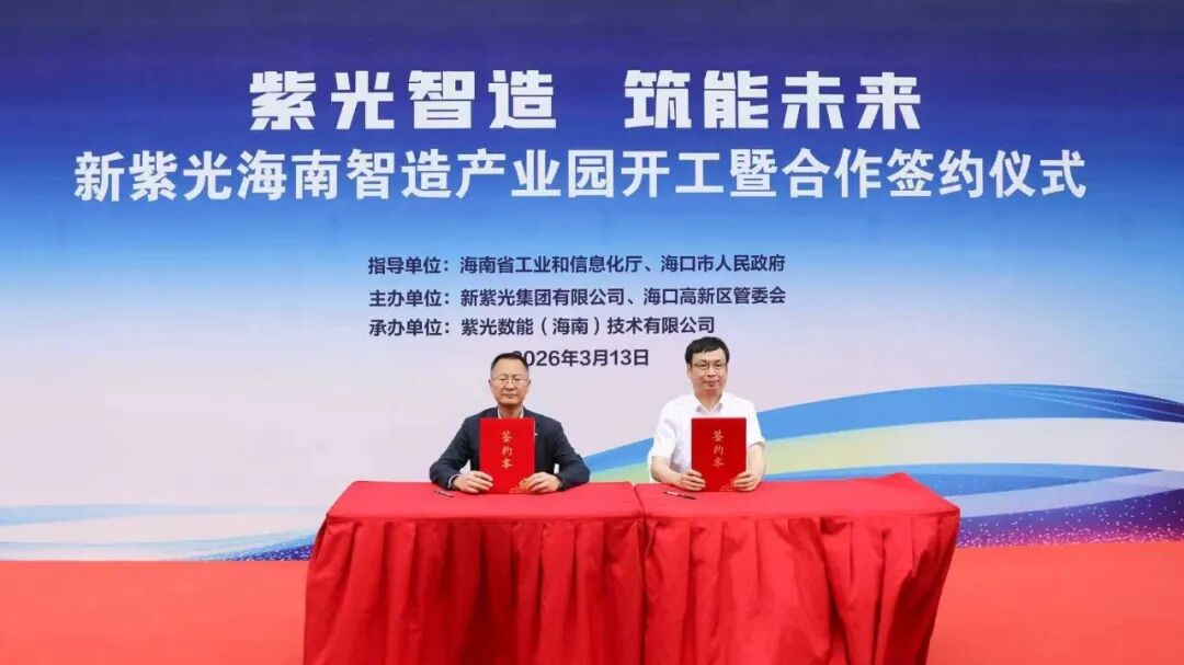 响应国家“新兴支柱”战略,纵横股份携手新紫光集团落户海南(图1) 响应国家“新兴支柱”战略,纵横股份携手新紫光集团落户海南(图1)