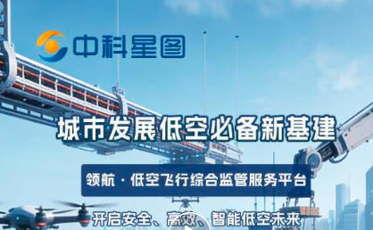 城市发展低空必备新基建，领航·低空飞行综合监管服务平台开启安全、高效、智能低空未来