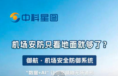 机场安防只看地面就够了？ 御航·机场安全防御系统 “数据+AI”让低空威胁无所遁形