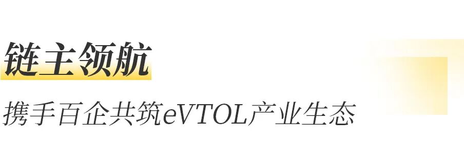从供应链到“共赢链”，沃飞长空携手百企共筑低空经济新生态(图6)