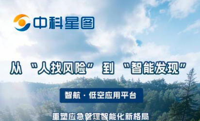 从 “人找风险” 到 “智能发现”，智航·低空应用平台重塑应急管理智能化新格局
