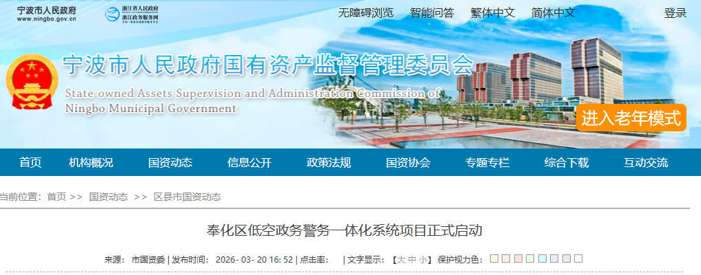 奉化区低空政务警务一体化系统项目正式启动(图1)