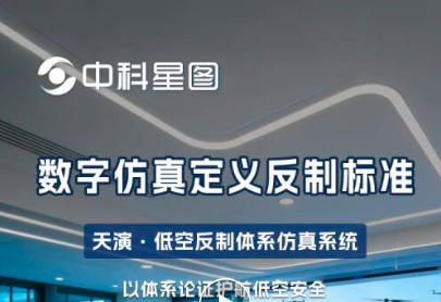 数字仿真定义反制标准，天演·低空反制体系仿真系统以体系论证护航低空安全