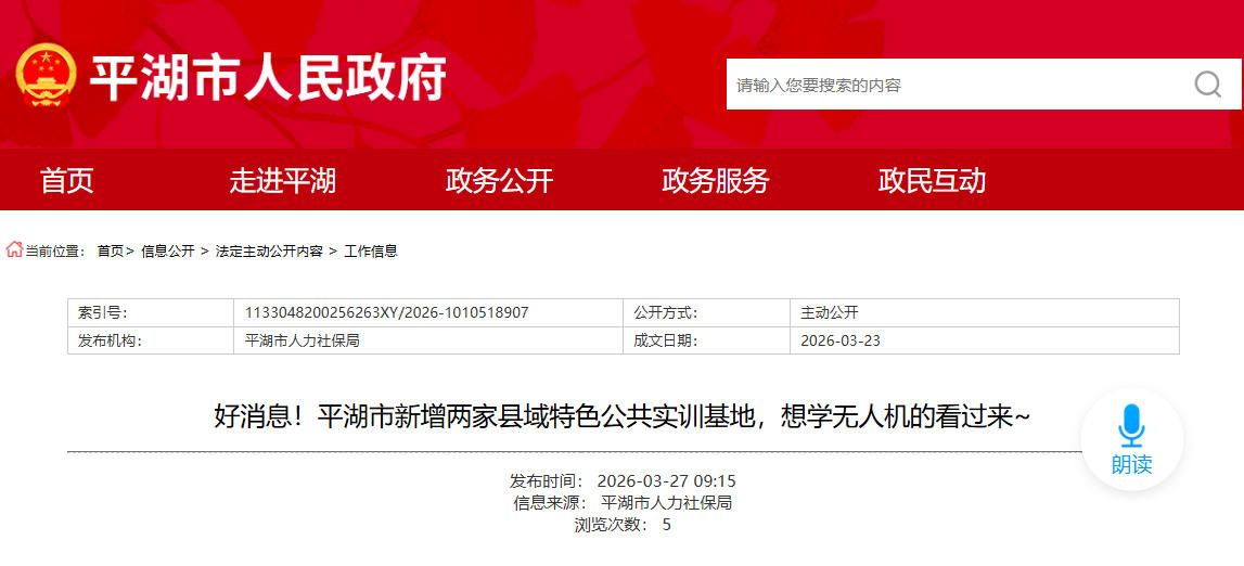 好消息！平湖市新增两家县域特色公共实训基地，想学无人机的看过来~