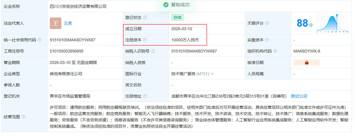 四川川发低空经济运营有限公司 百科