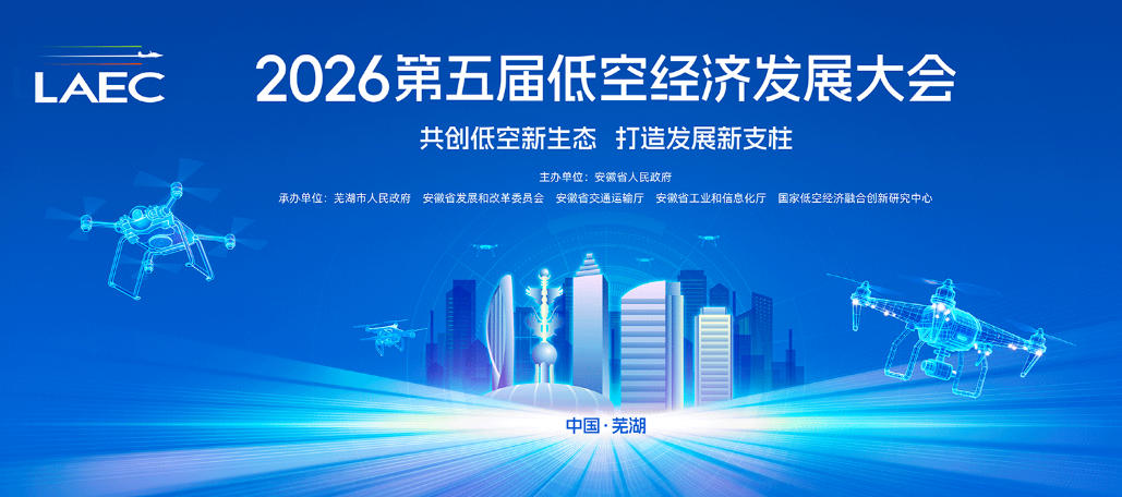 2026芜湖低空经济发展大会时间地点(图1) 2026芜湖低空经济发展大会时间地点(图1)