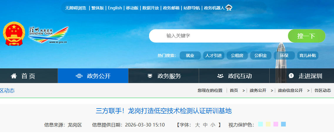 三方联手！龙岗打造低空技术检测认证研训基地(图1)